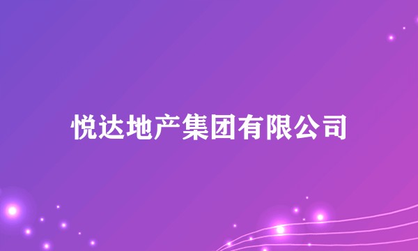 悦达地产集团有限公司