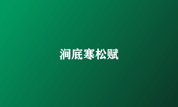 涧底寒松赋