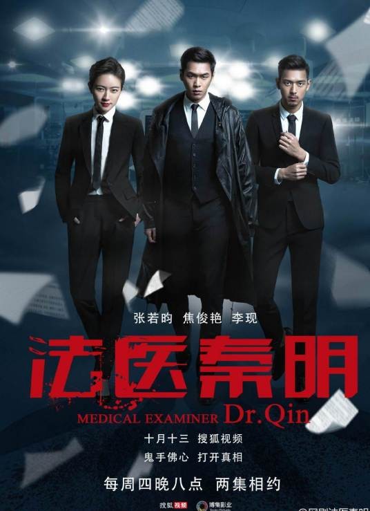 法医秦明(2016年由徐昂执导的网络剧)