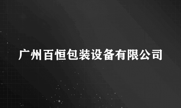 广州百恒包装设备有限公司