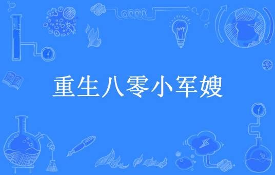 重生八零小军嫂（三则所著小说）