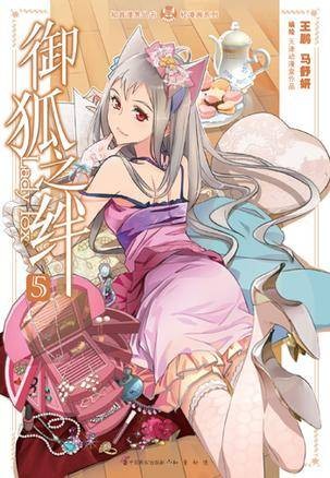 御狐之绊-5