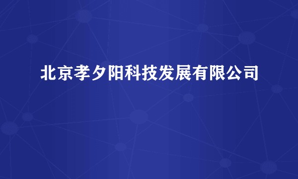 北京孝夕阳科技发展有限公司