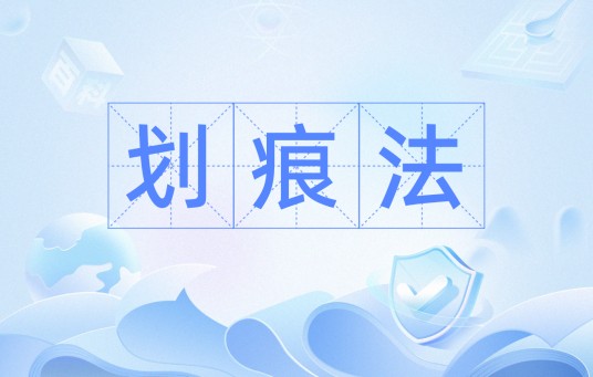 划痕法