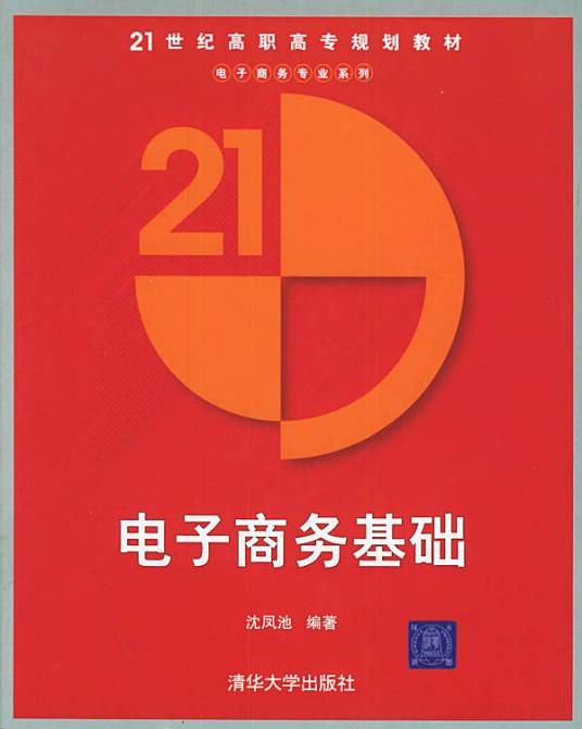 电子商务基础（2005年清华大学出版社出版的图书）