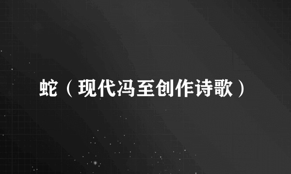 蛇(现代冯至创作诗歌)