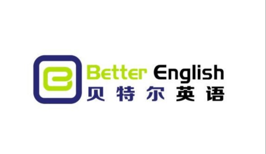 东莞贝特尔英语培训有限公司