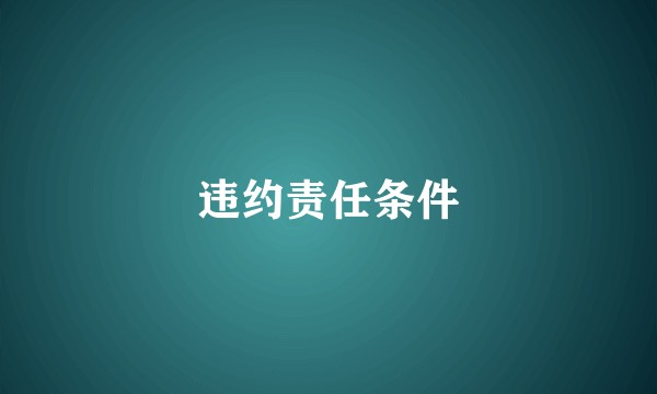 违约责任条件