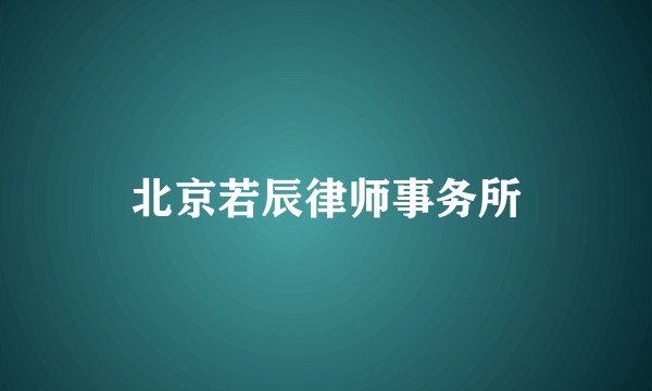 北京若辰律师事务所