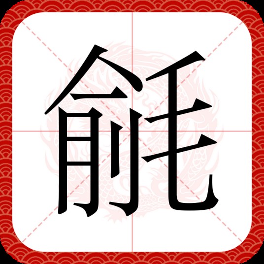 毹
