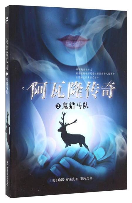 阿瓦隆传奇2：鬼猎马队