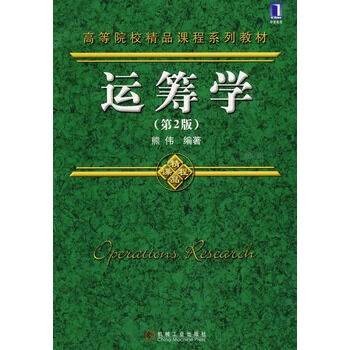 运筹学（2009年机械工业出版社出版的图书）