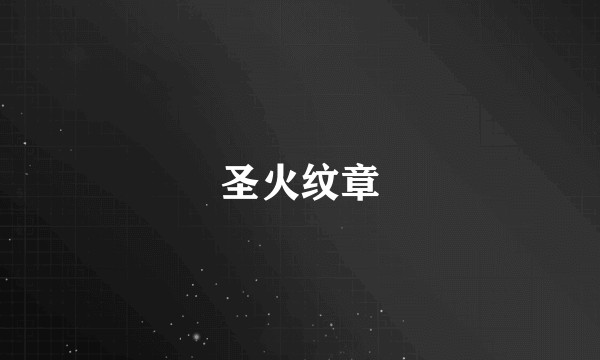 圣火纹章
