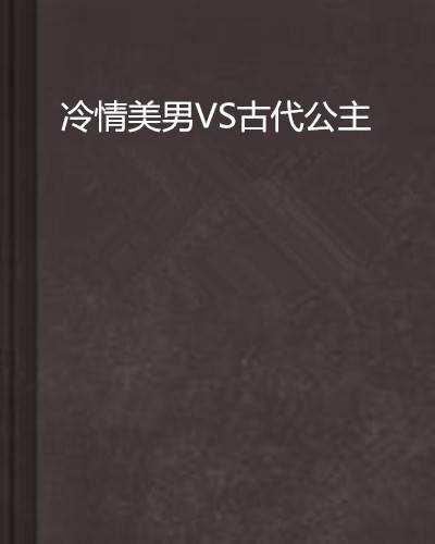 冷情美男VS古代公主