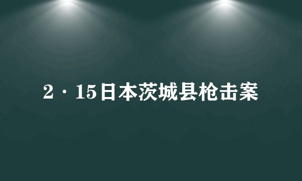 2·15日本茨城县枪击案
