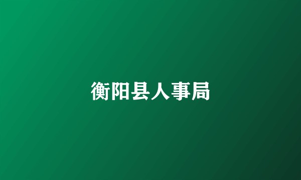 衡阳县人事局
