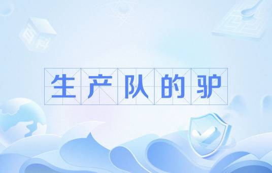生产队的驴