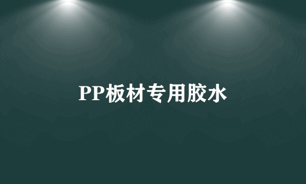 PP板材专用胶水