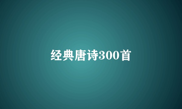 经典唐诗300首