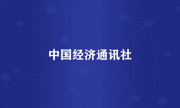 中国经济通讯社