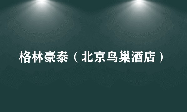 格林豪泰（北京鸟巢酒店）