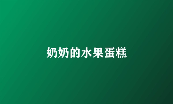 奶奶的水果蛋糕
