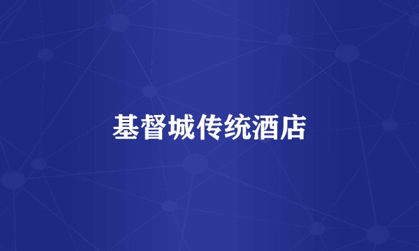 基督城传统酒店