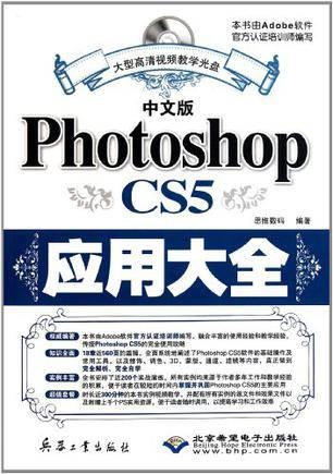 中文版Photoshop CS5应用大全