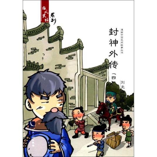 封神外传（2017年知识产权出版社出版的图书）