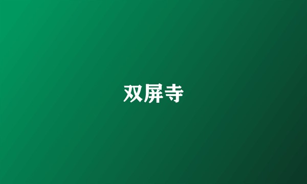 双屏寺