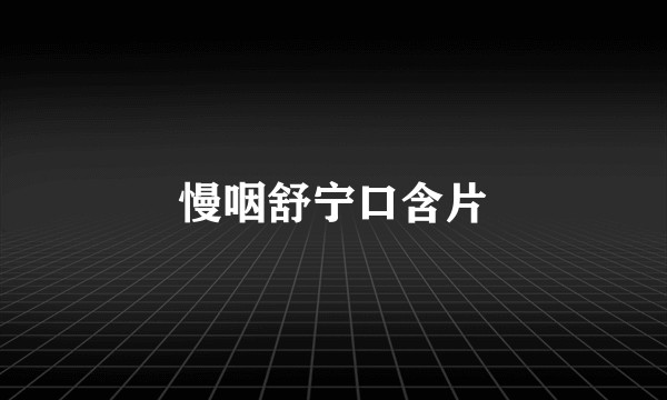 慢咽舒宁口含片