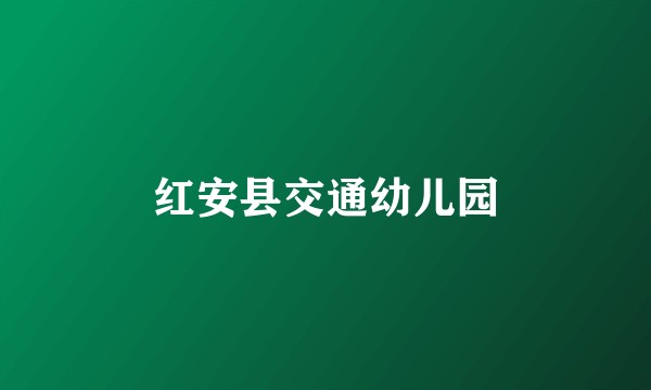红安县交通幼儿园