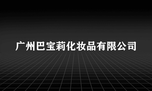 广州巴宝莉化妆品有限公司
