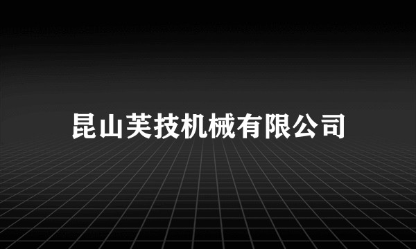 昆山芙技机械有限公司
