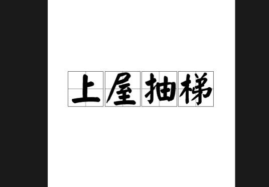 上屋抽梯(历史故事)
