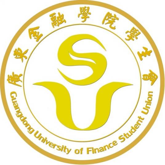 广东金融学院学生会