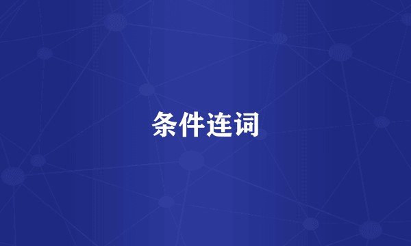 条件连词