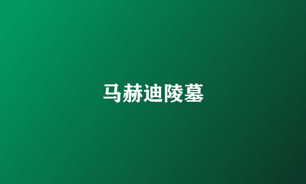 马赫迪陵墓