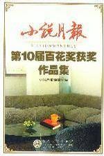 小说月报（第10届百花奖获奖作品集）