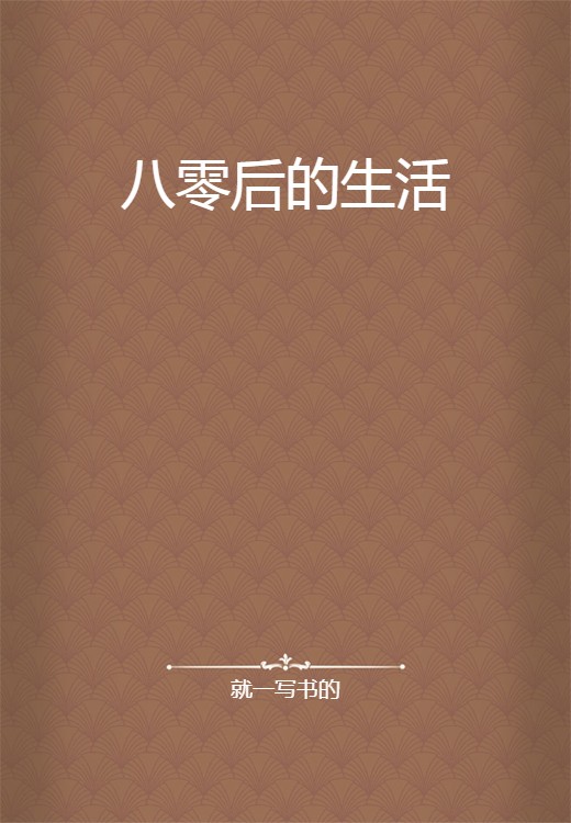 八零后的生活