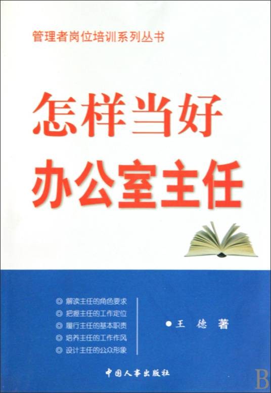 怎样当好办公室主任