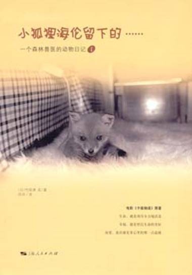 小狐狸海伦留下的……——一个森林兽医的动物日记(1)