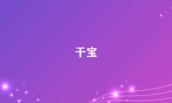 干宝