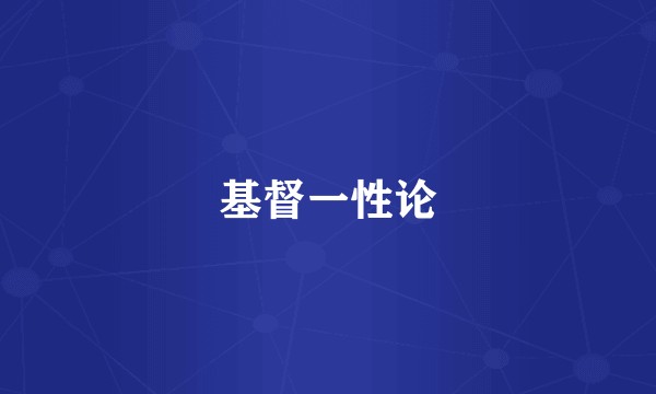 基督一性论