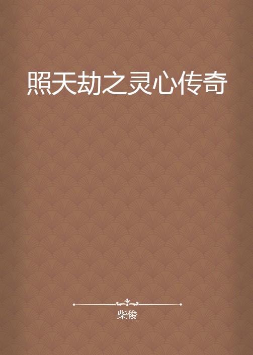 照天劫之灵心传奇