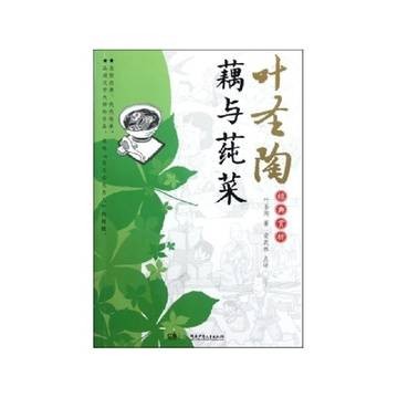 叶圣陶经典赏析：藕与莼菜
