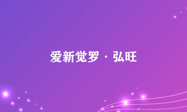爱新觉罗·弘旺