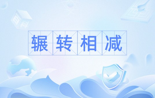 辗转相减