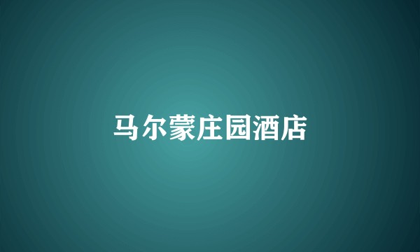马尔蒙庄园酒店