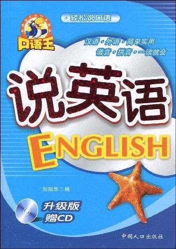 口语王·轻松说口语:说英语